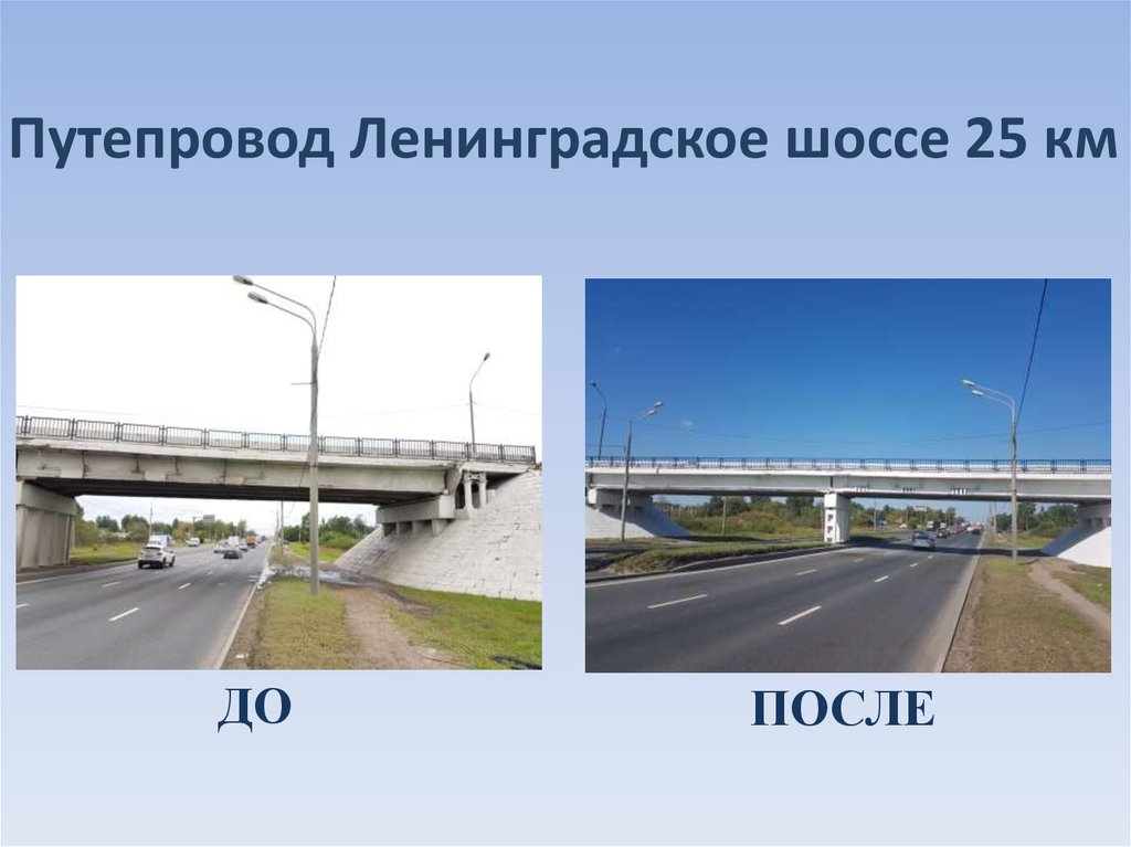 Путепровод ленинградское шоссе химки. Путепровод Ленинградское шоссе. Путепровод Ленинградское шоссе 25 км. 2 Ленинградский путепровод. Презентация на тему дороги как инженерные сооружения.