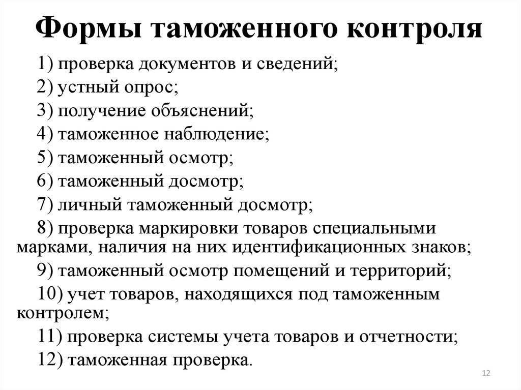 Формы таможенного контроля. Формы таможенного контроля 7 форм. Формы таможенного контроля список. Формы и порядок проведения таможенного контроля. Таможенный контроль разновидности.