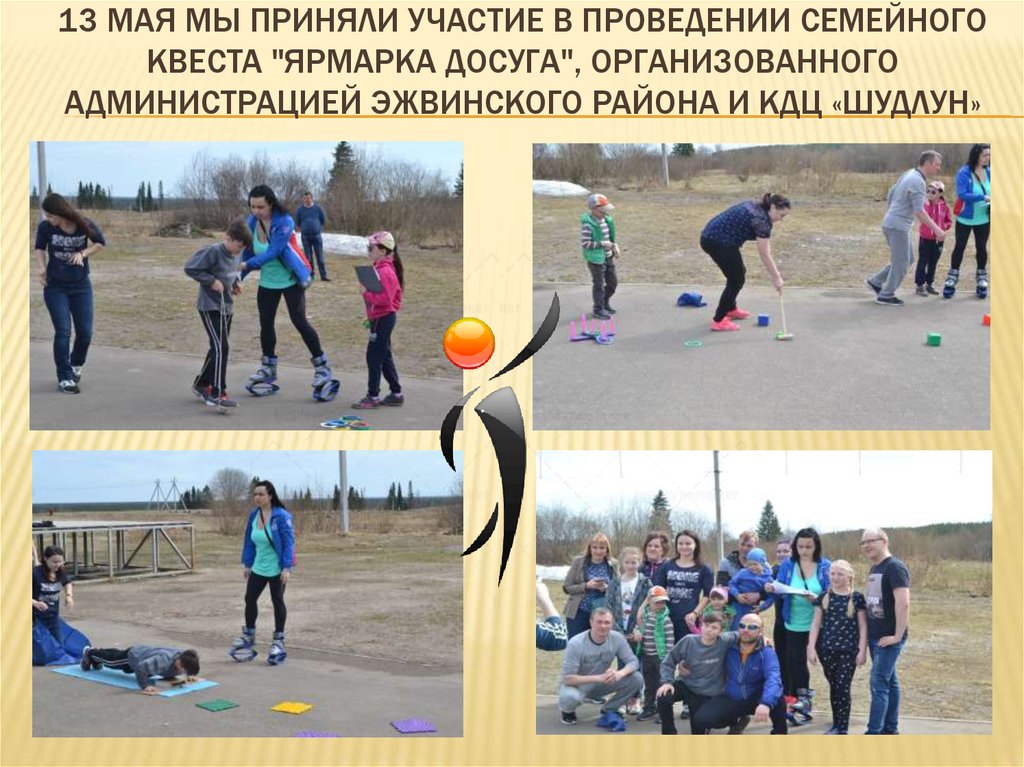 13 мая мы приняли участие в проведении Семейного квеста "Ярмарка досуга", организованного администрацией эжвинского района и