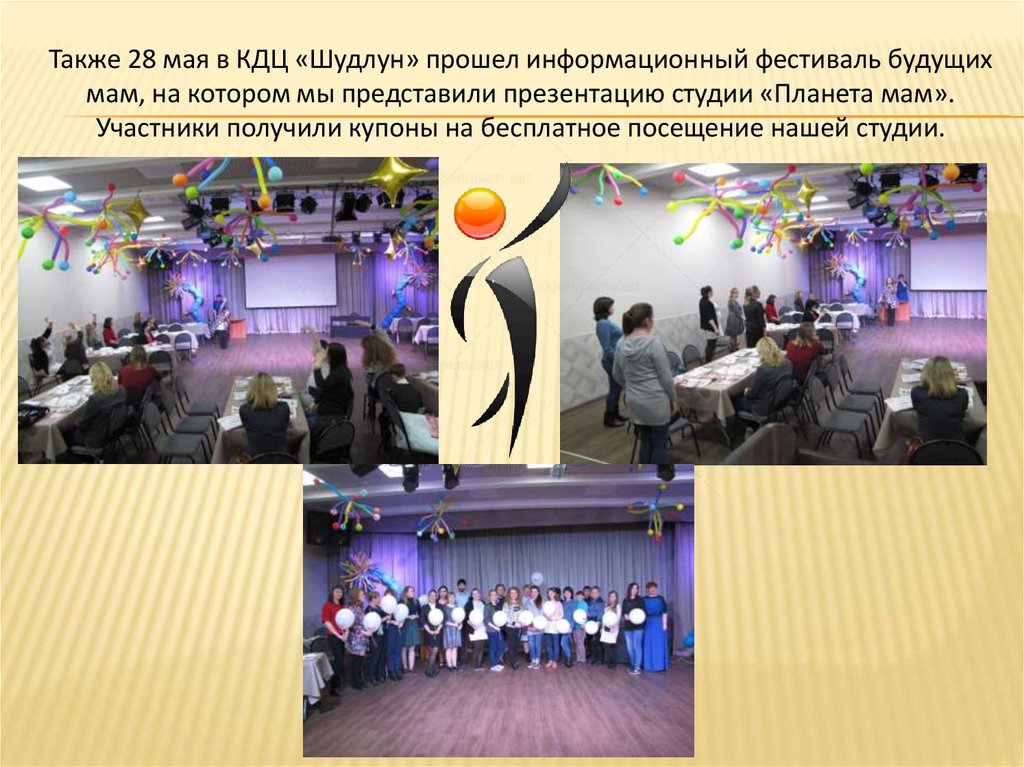 Также 28 мая в КДЦ «Шудлун» прошел информационный фестиваль будущих мам, на котором мы представили презентацию студии «Планета
