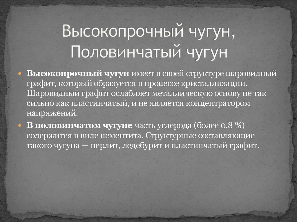 Чугун имеет. Половинчатый чугун структура. Половинчатый чугун в чугуне. Половинчатый чугун применение. Половинчатый (отбеленный) чугун применяют для изготовления:.