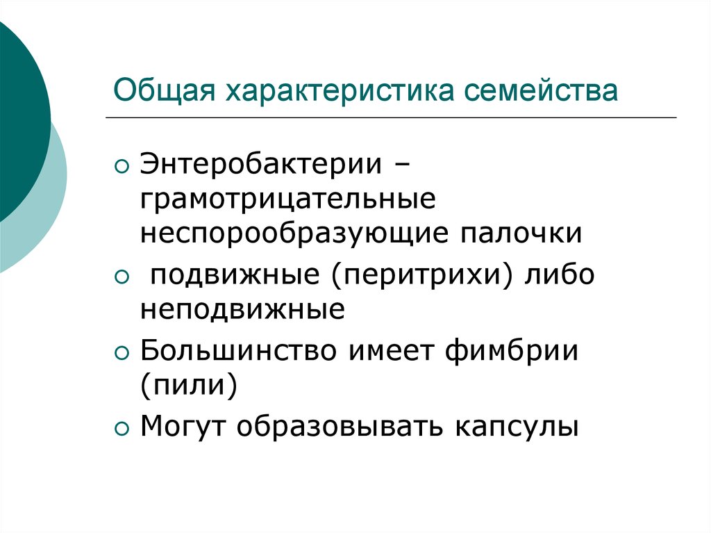 Краткая общая характеристика. Семейство энтеробактерий Общие свойства. Общие свойства энтеробактерий. Классификация семейства энтеробактерий. Общая характеристика семейства энтеробактерий.