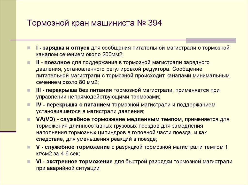 Темп экстренной разрядки тормозной магистрали. Темп служебной разрядки тормозной магистрали. Полное служебное торможение разрядка. Служебное торможение величина.