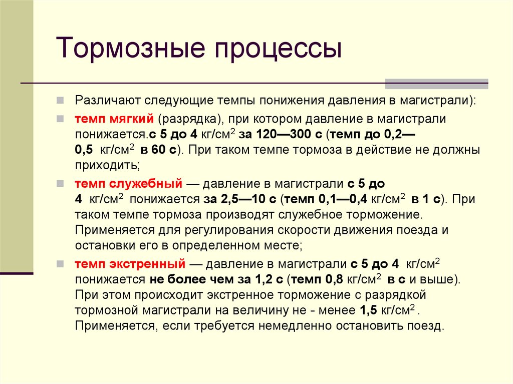 Темп экстренной разрядки тормозной