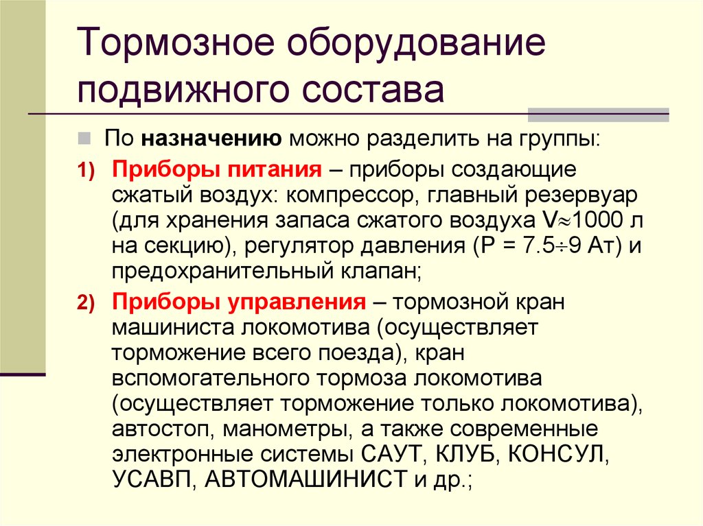 Тормоза подвижного состава. Назначение тормозов подвижного состава. Классификация тормозов подвижного состава. Основные типы тормозов подвижного состава. Основные тормозные процессы.