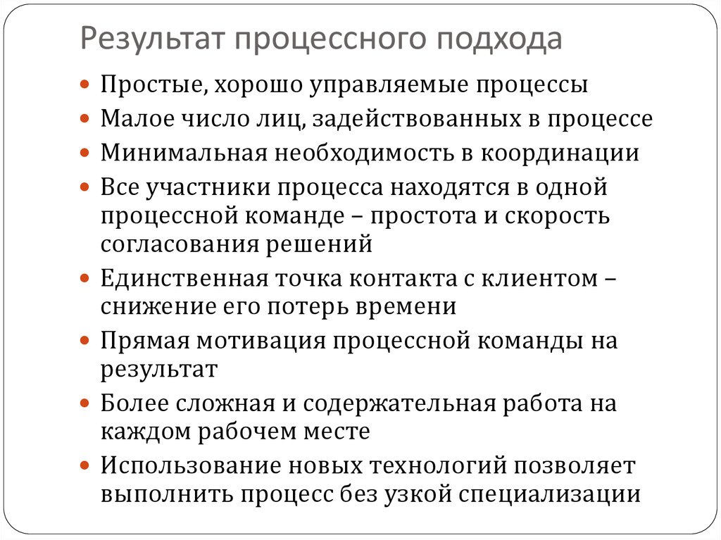 Проект отличается от процессной деятельности тем что. Отсутствие процессного подхода. Основные этапы внедрения процессного управления. Предпосылки внедрения процессного управления. Преимущества процессного подхода.