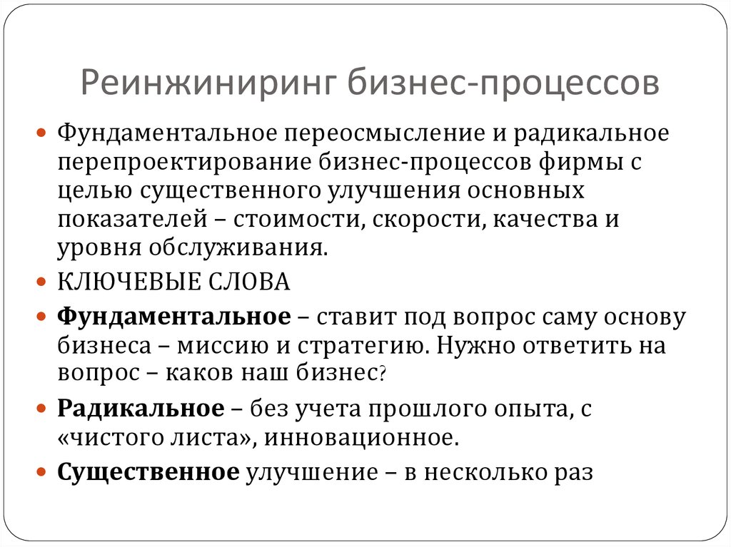 Примеры реинжиниринга бизнес процессов. Реинжиниринг процессов. Реинжиниринг бизнеса. ИНЖИНИРИНГ И Реинжиниринг. Процесс реинжиниринга.