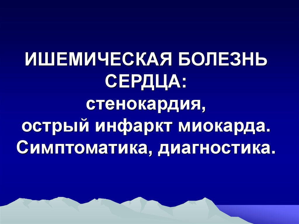 Острый инфаркт миокарда история болезни.