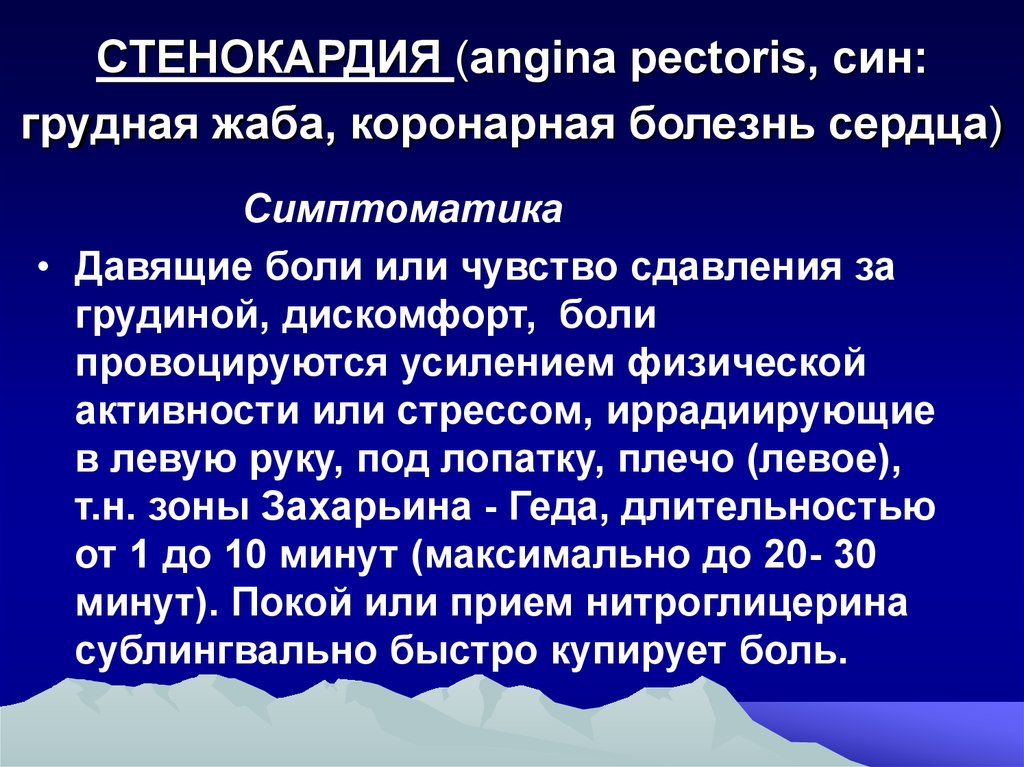 Стенокардия. Симптоматика стенокардии. ИБС стенокардия презентация. Стенокардия это кратко.