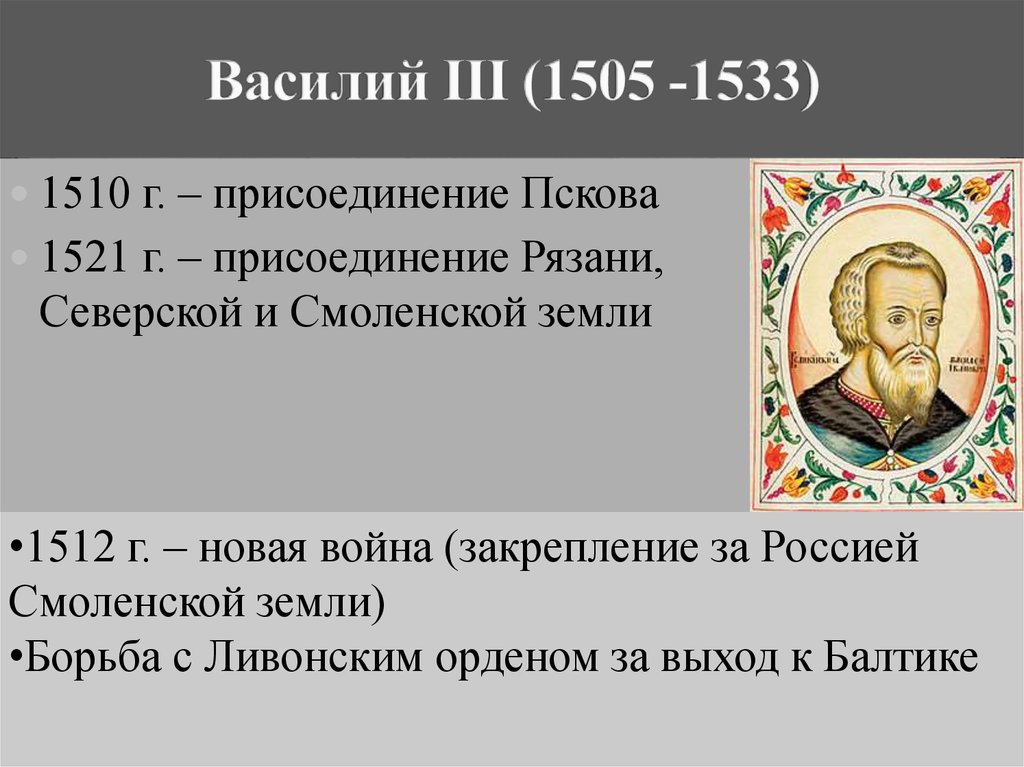 Присоединение рязани. Василий 1505-1533. Василий 3 1505 1533 год. Василий 3 присоединил Псков. Василий 3 1505-1533 современники.