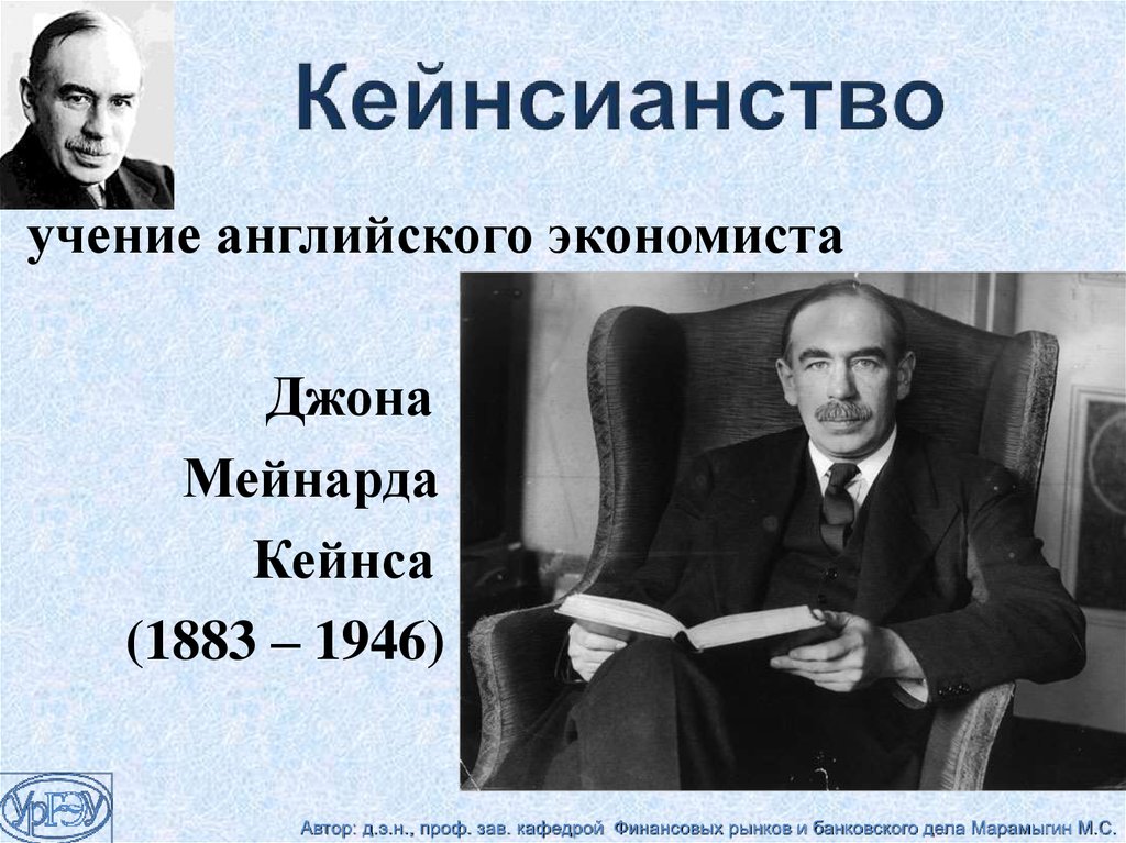 Представители экономики. Английского экономиста Джона Мейнарда Кейнса (1883-1946). Джон Кейнс кейнсианство. Теория Кейнса кейнсианство. Джон Кейнс кейнсианство в картинках.