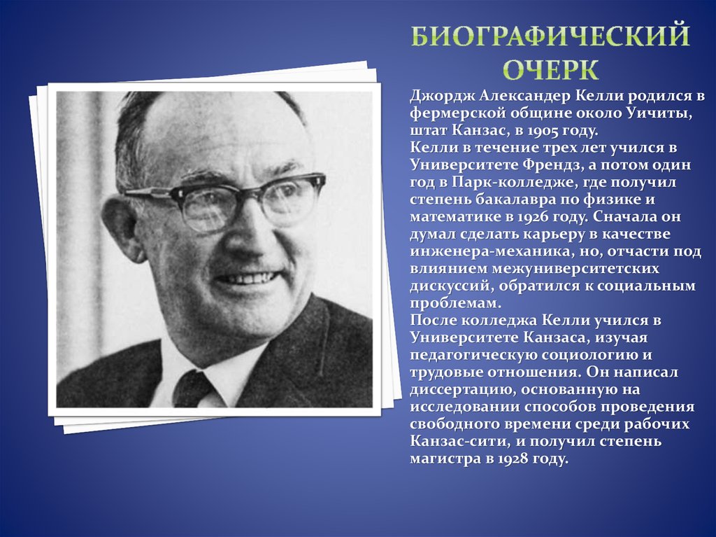 Биографический очерк. Джордж Келли теория личностных конструктов. Джордж Александр Келли американский психолог. Дж. Келли (1905-1967). Когнитивная теория Джорджа Келли.