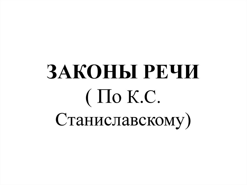 Законы речи. Законы речи Станиславский.