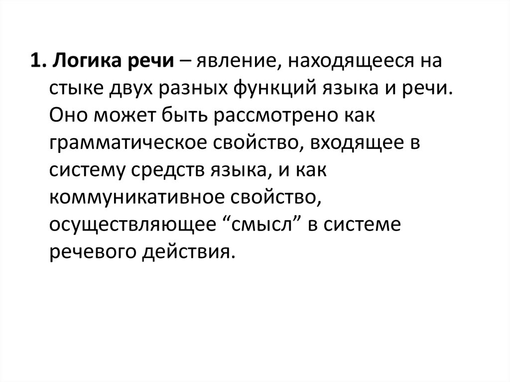 Законы речи. Логика речи. Логика речи это определение. Логика выступления. Техника и логика речи.