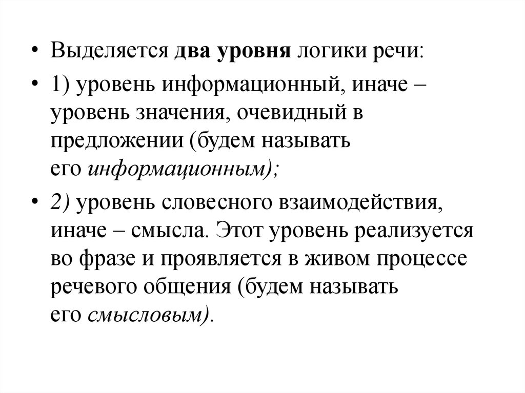 Логика речи. Уровни логики речи. Логика речи это определение. Два уровня логики речи. Уровни логичности в тексте.