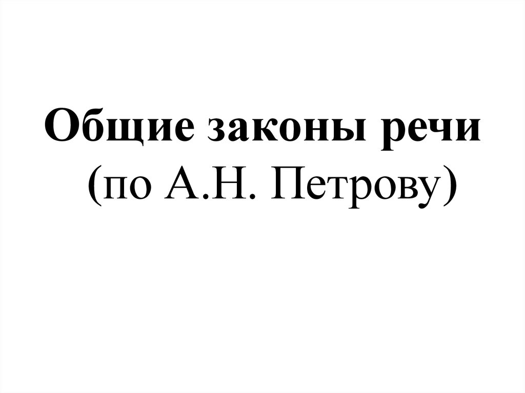 Законы речи. Законы речи в психологии. Законы речи Станиславский. Закон речевого поглощения эмоций.