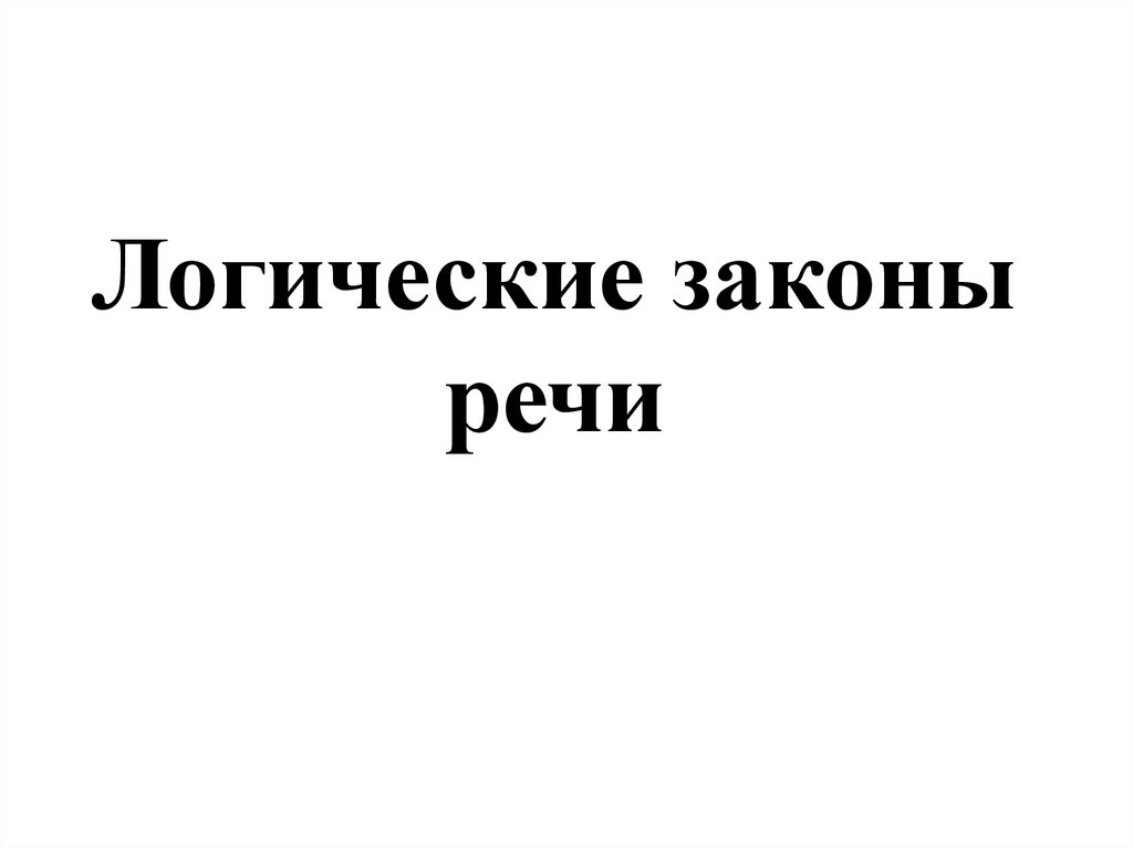 Логические законы речи