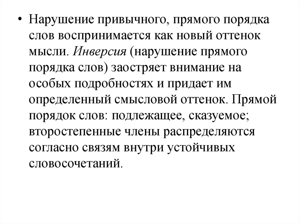 Законы речи. Нарушение прямого порядка слов. Нарушение привычного порядка слов. Нарушение прямого порядка слов в литературе это. Нарушение привычного порядка слов в литературе.