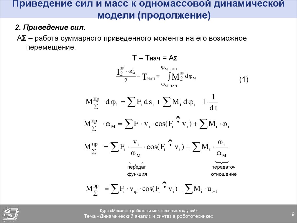 Приведение сил. Приведение сил и масс к одномассовой динамической модели. Одномассовая динамическая модель. Приведение сил к одномассовой модели.