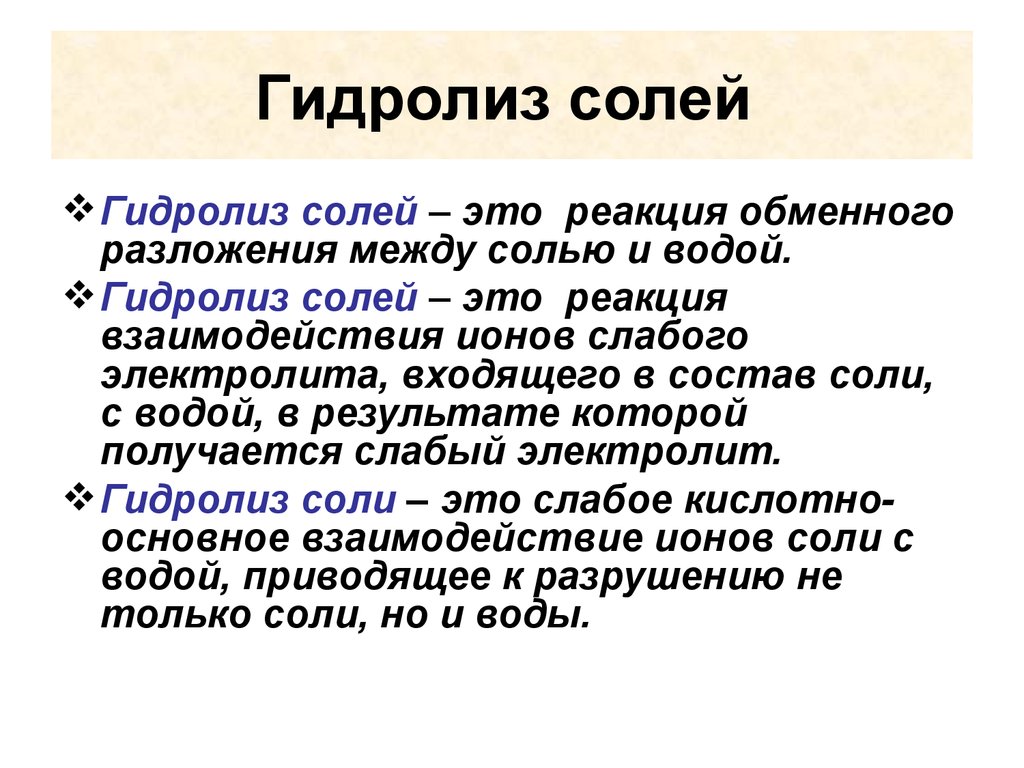 Почему соли подвергаются гидролизу