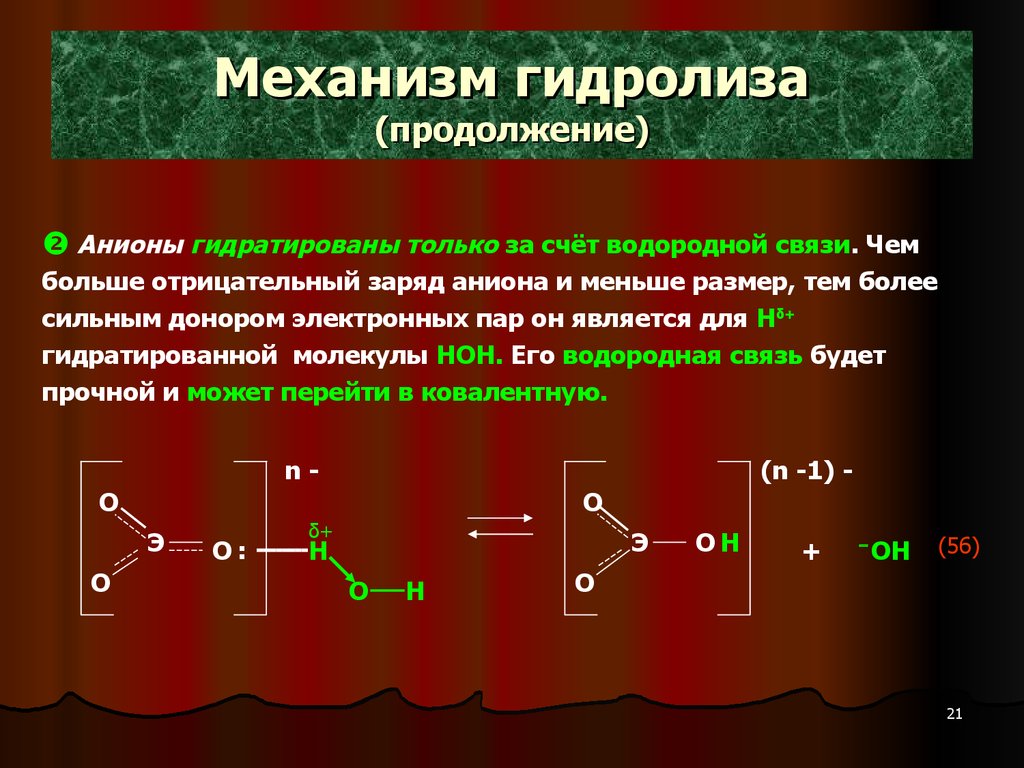 Гидролизу молекулы