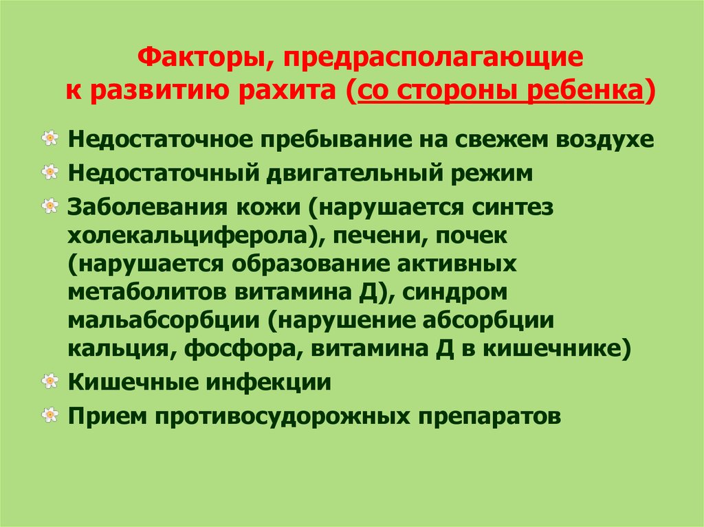 Со стороны матери. Предрасполагающие факторы рахита. Факторы способствующие развитию рахита. Факторы предрасполагающие к развитию рахита. Факторы риска рахита у детей.