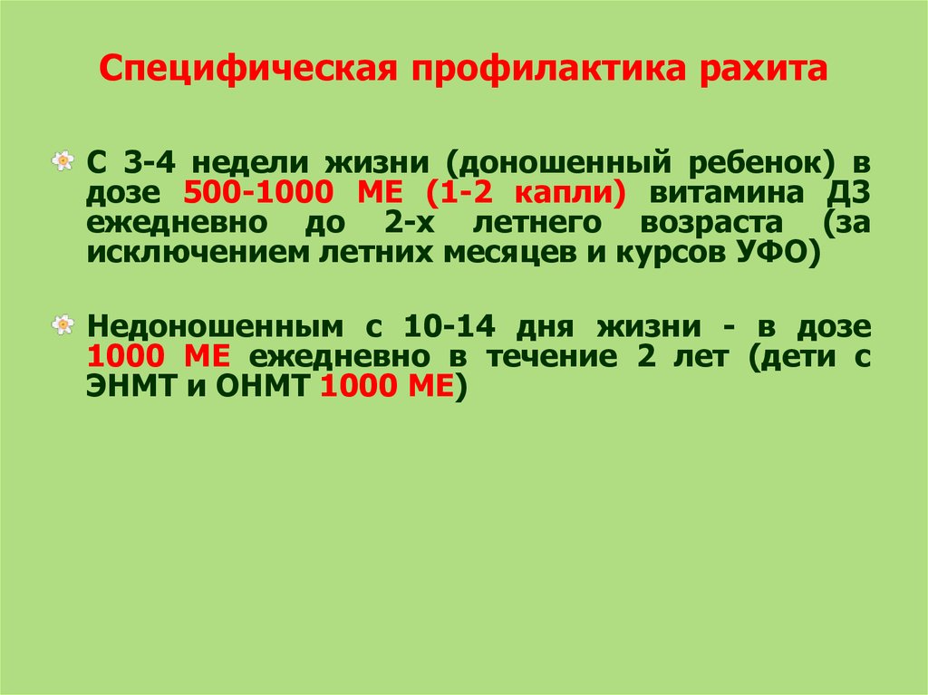 Профилактика рахита. Специфическая профилактика витамином д при рахите. Специфическая профилактика рахита у детей. Специфическая и неспецифическая профилактика рахита у детей. Профилактика рахита памятка специфическая и неспецифическая.