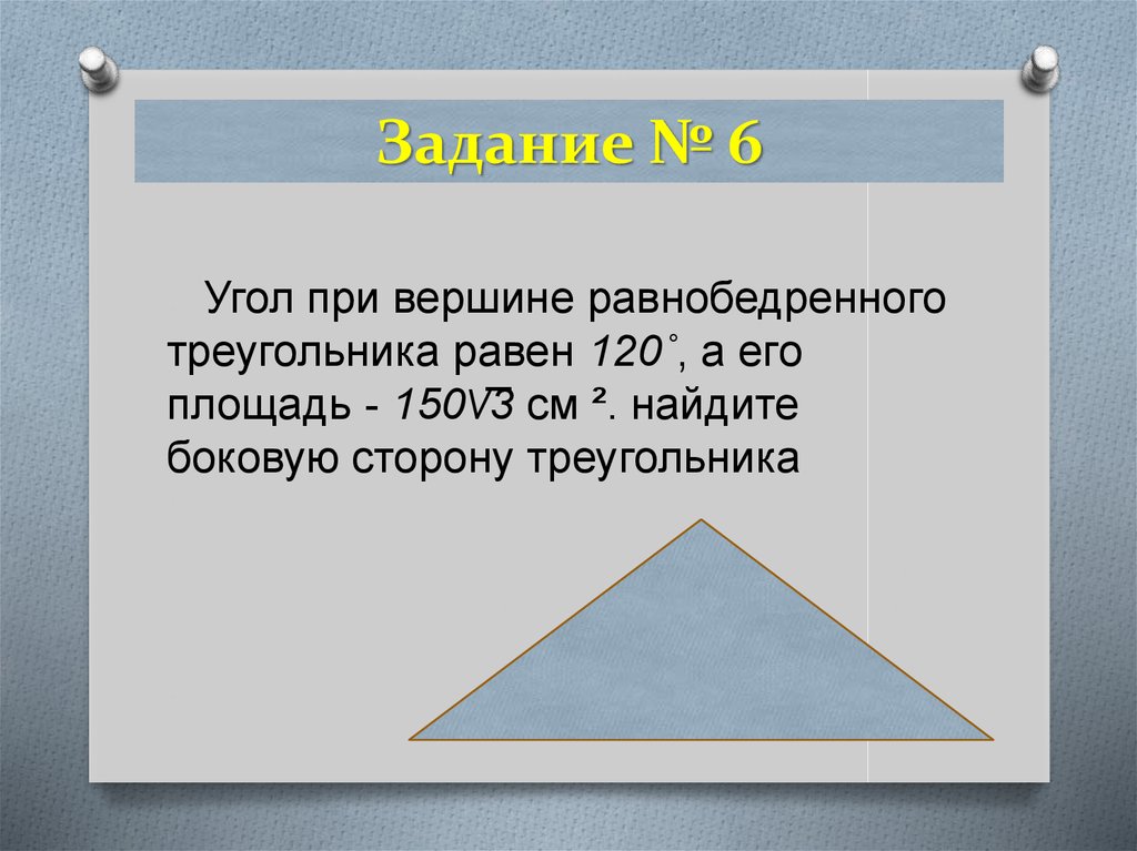 Задание № 6