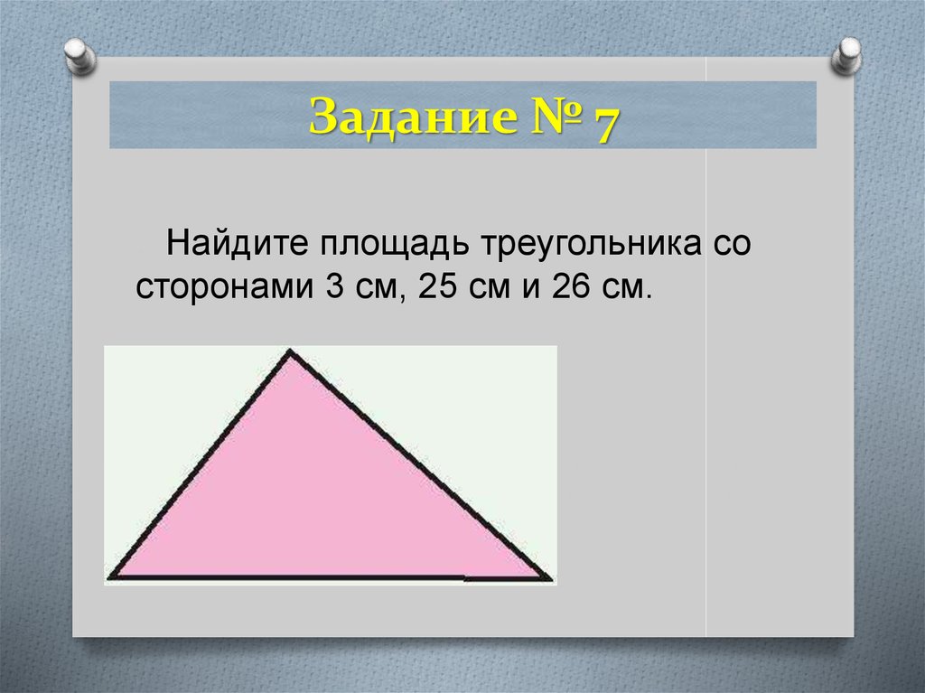 Задание № 7