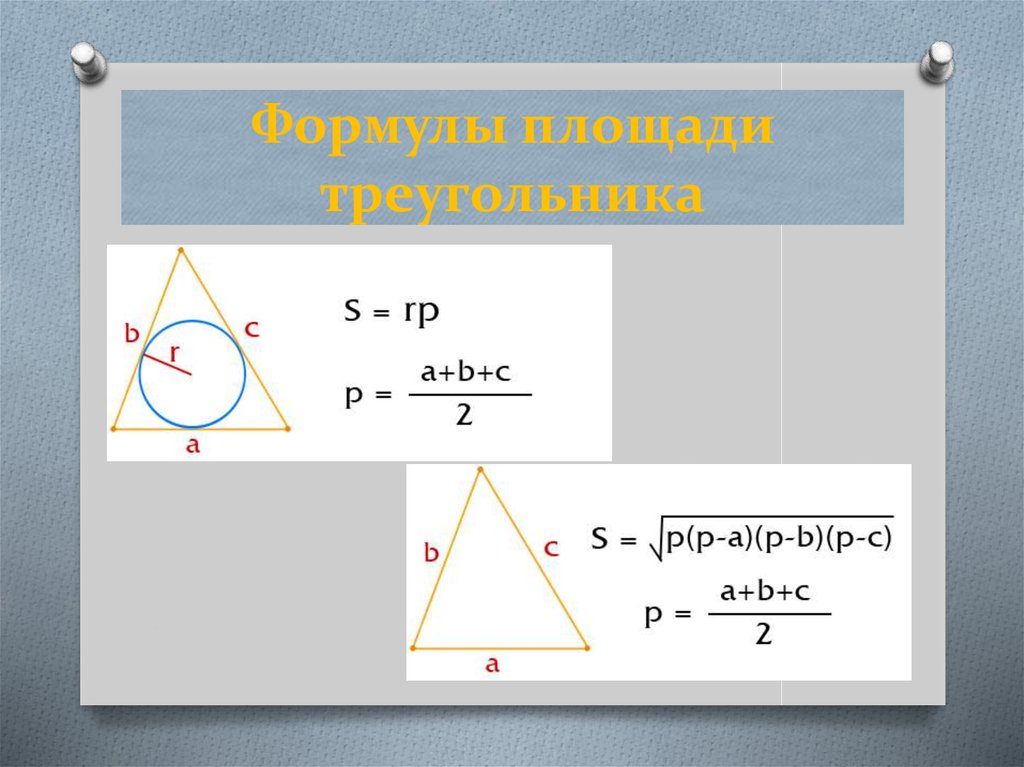 Площадь треугольника формула 4 класса. Площадь треугольника формула. Формула нахождения площади треугольника. Семь формул площади треугольника. Площадь треугольника формула 4 класс.