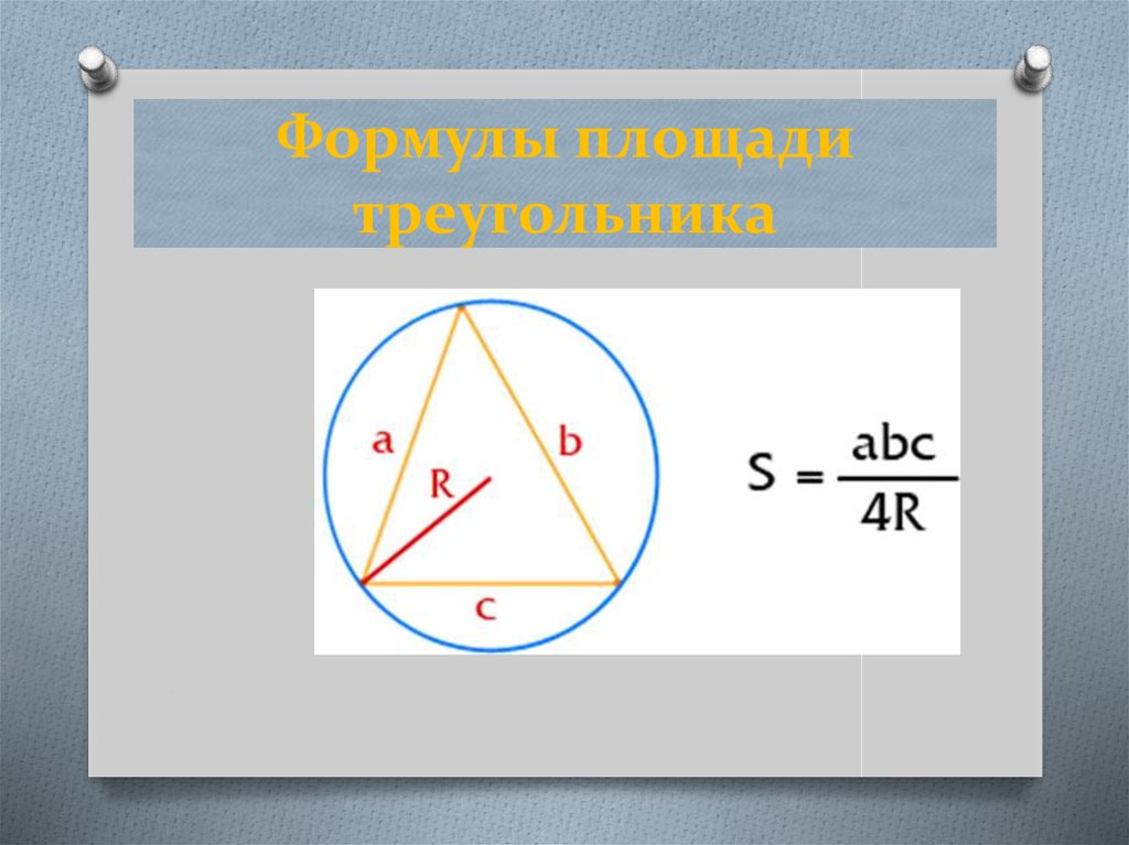 Площадь треугольника формула 1 2 ah