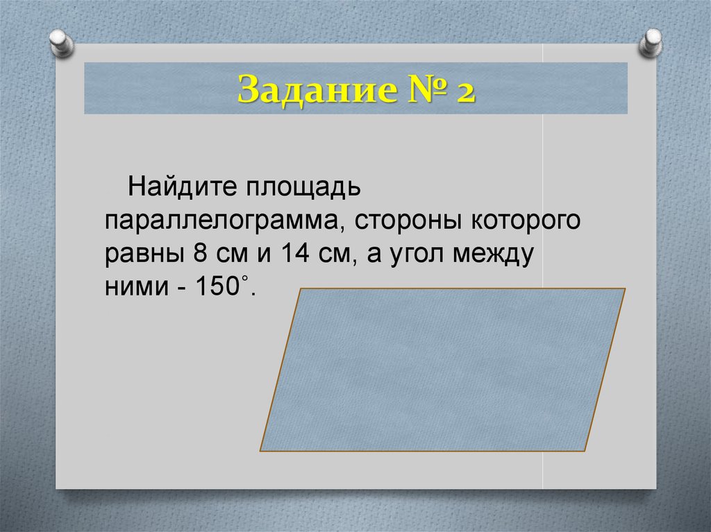 Формулы для нахождения площади треугольника - презентация онлайн