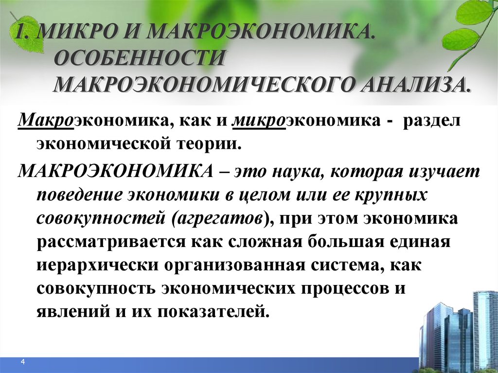 Макроэкономика это. Особенности макроэкономического анализа. Макроэкономические особенности. Специфика макроэкономики. Микро и макроэкономический анализ.