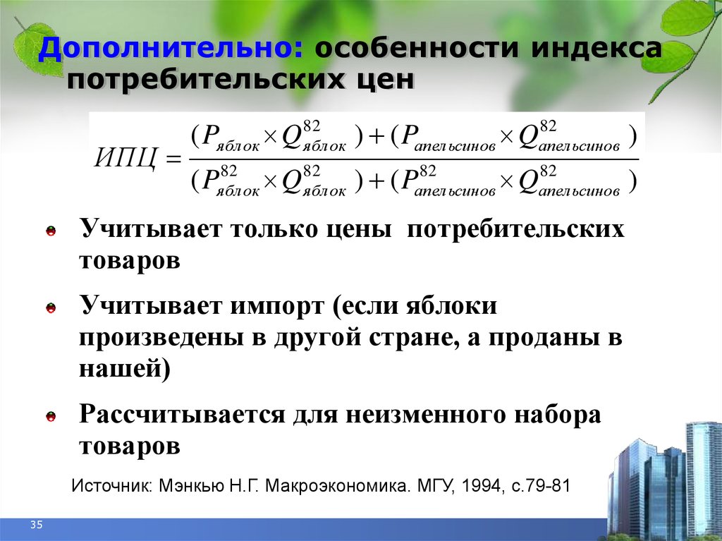 Дополнительная особенность. Индекс потребительских цен. Что показывает индекс потребительских цен. ИПЦ макроэкономика. ИПЦ это в экономике.