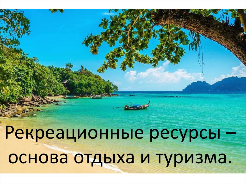 Рекреационные ресурсы для удовлетворения потребностей населения в ...