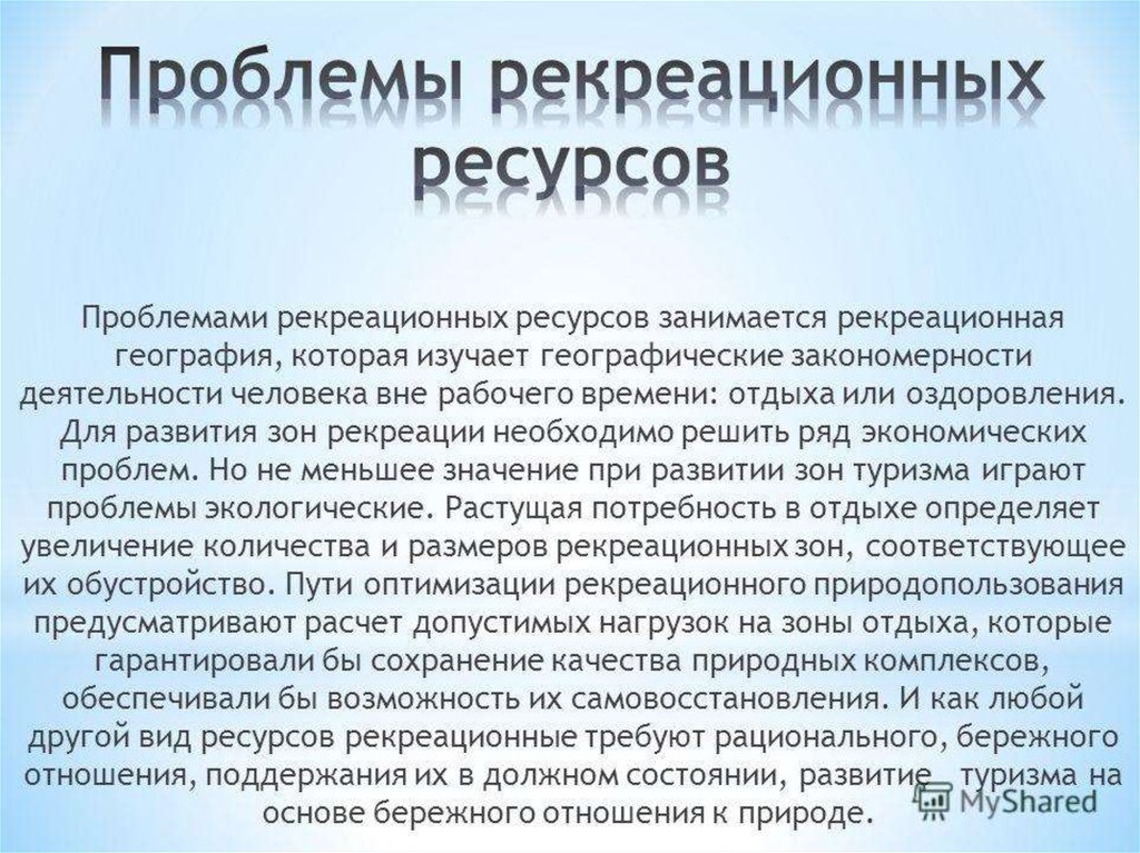 Рекреационное пользование. Проблемы рекреационных ресурсов. Природно реакционные ресурсы. Проблемы рекреационного хозяйства. Использование рекреационных ресурсов.