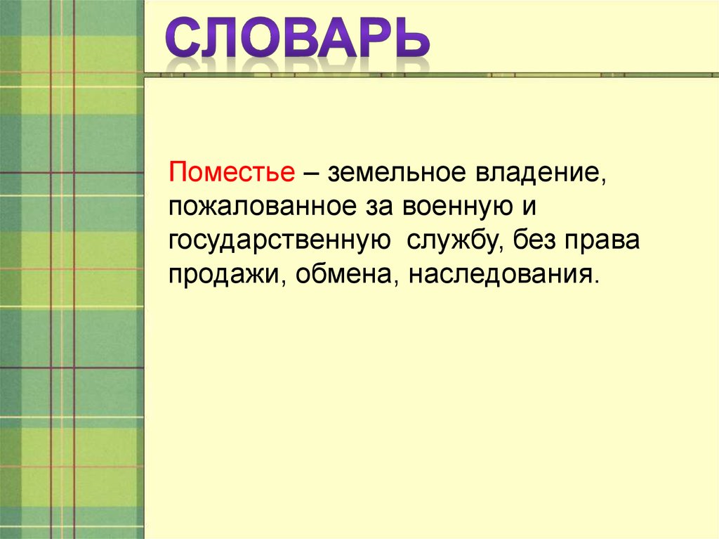 Поместье это в истории 6 класс. Поместье это определение. Термин поместье в истории. Поместье это кратко. Поместье это в истории определение кратко.