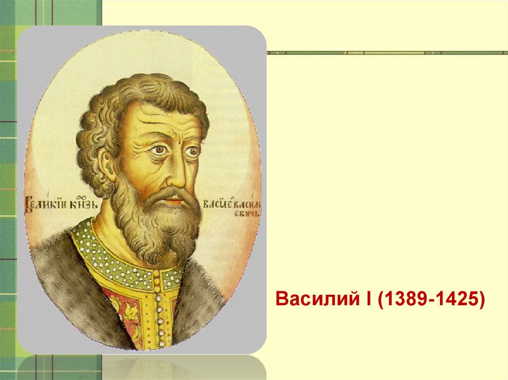 Василий 1 презентация 6 класс