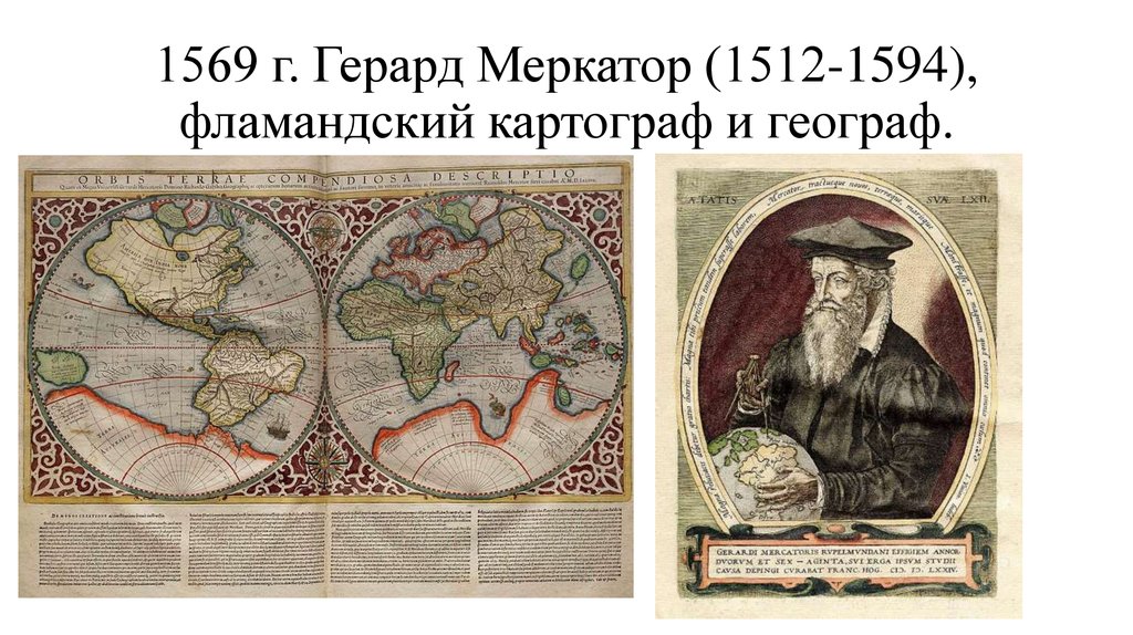 Карта меркатора 1569