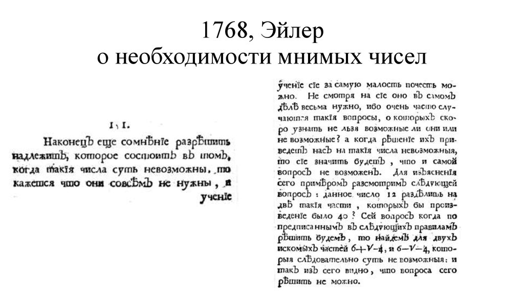 1768, Эйлер о необходимости мнимых чисел