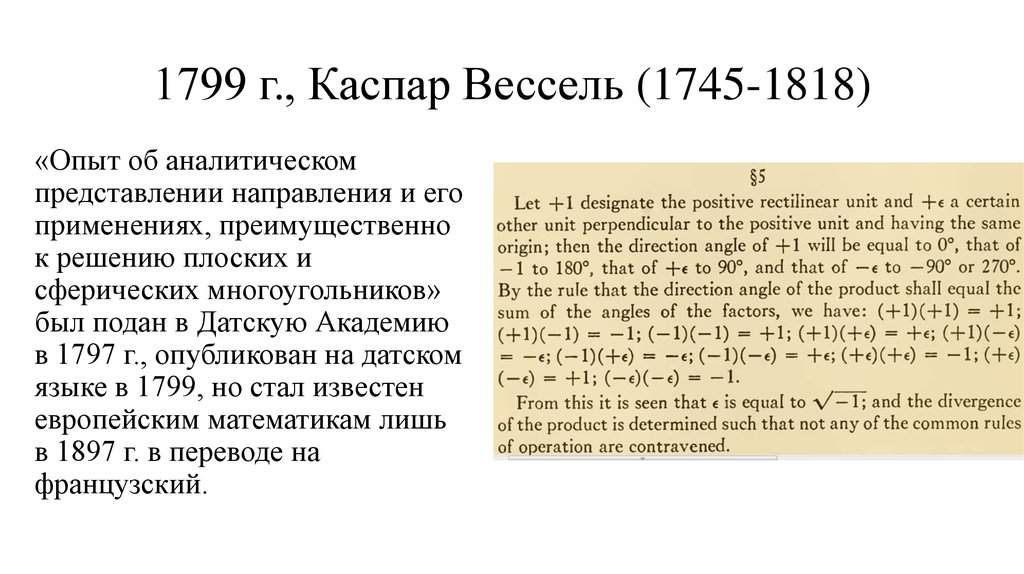 1799 г., Каспар Вессель (1745-1818)