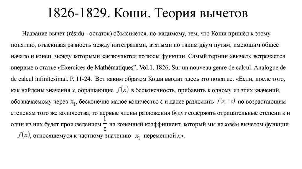 1826-1829. Коши. Теория вычетов