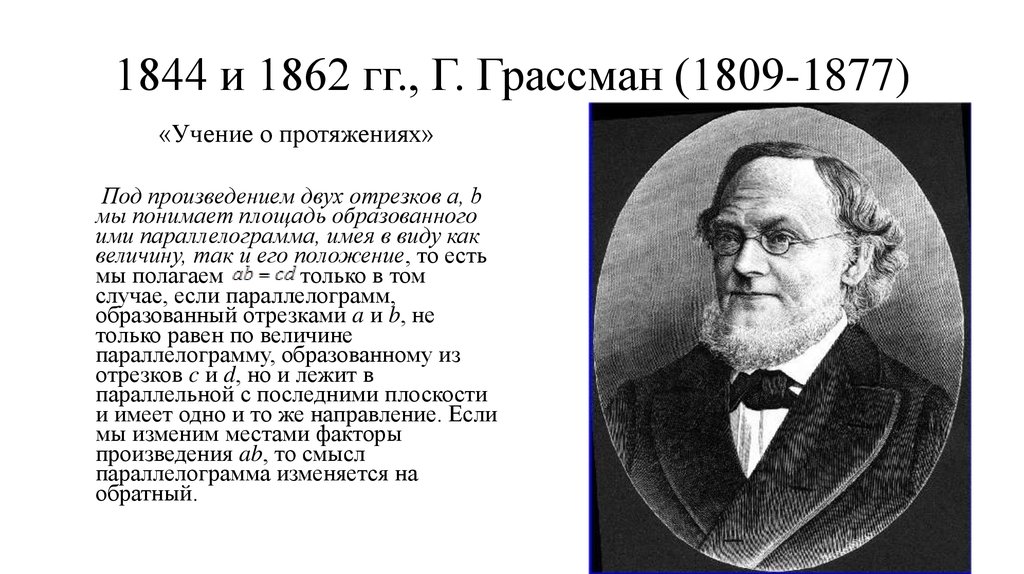 1844 и 1862 гг., Г. Грассман (1809-1877)