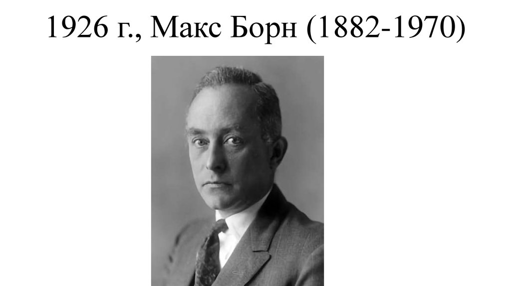 1926 г., Макс Борн (1882-1970)