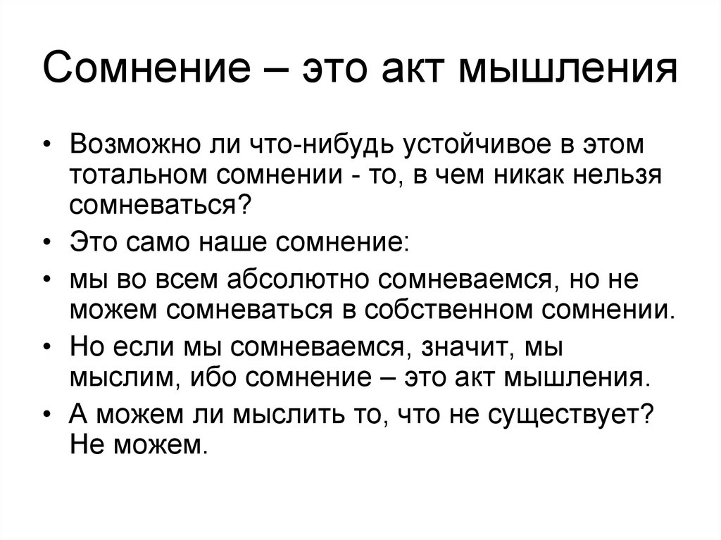 Подписать сомнение. Акт мышления. Сомнение. Сомнение это определение. Методическое сомнение.