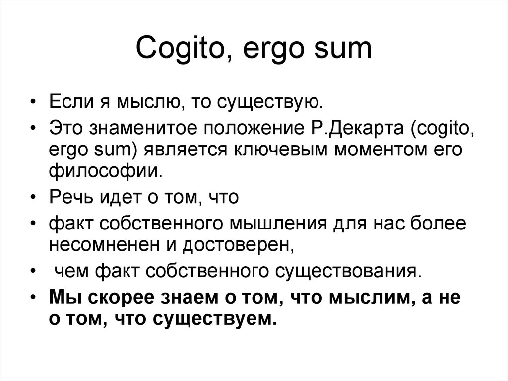 Мыслить существующее существуя. Cogito Ergo sum в философии. Cogito Ergo sum перевод с латинского. Фраза Декарта Cogito Ergo sum. Эрго сум.