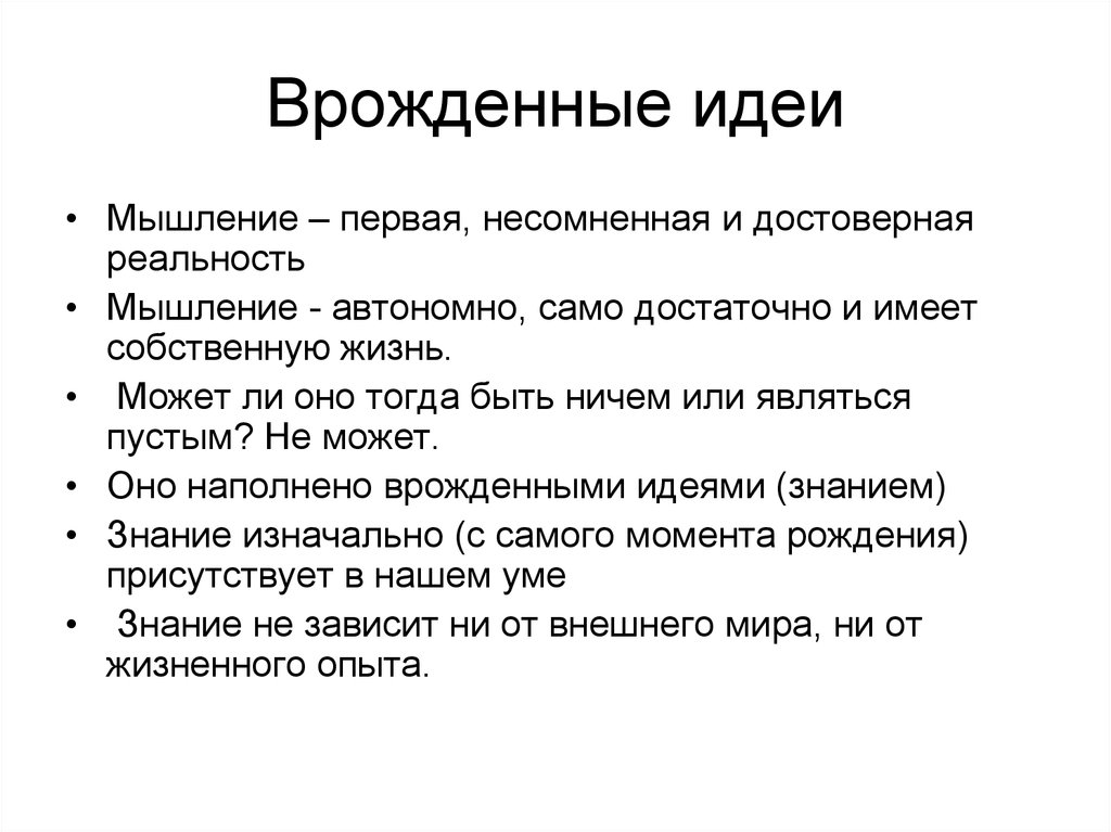 По идее или по идеи. Врожденные идеи. Врожденные идеи Декарта. Концепция врожденных идей в философии. Теория врожденных идей Декарта.