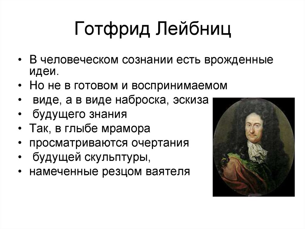 Учение г лейбница. Лейбниц основные идеи. Готфрид Лейбниц основные идеи. Готфрид Лейбниц философские идеи.