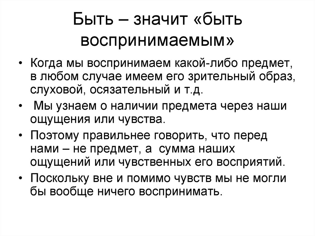 Что означает est. Быть значит быть воспринимаемым. Быть значит быть воспринимаемым Беркли. Существовать значит быть воспринимаемым. Быть значит быть воспринимаемым Автор.