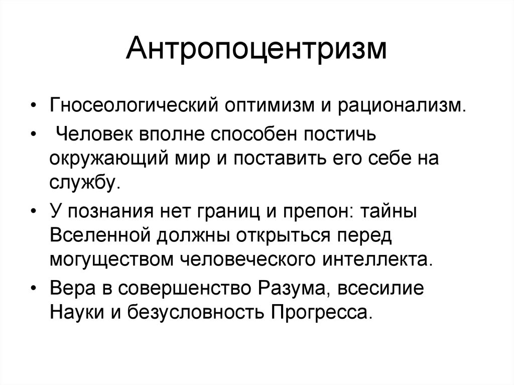 Антропоцентризм и природа. Антропоцентризм. Антропоцентризм в философии нового времени. Антропоцентризм это в философии. Антропоцентризм парадигма.